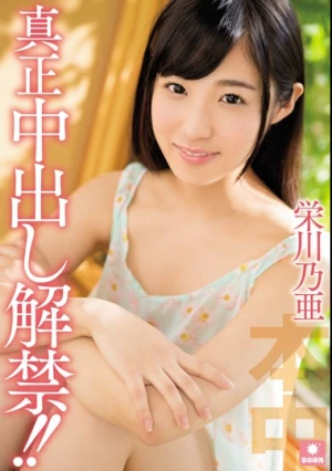 真正中出し解禁！！ 栄川乃亜