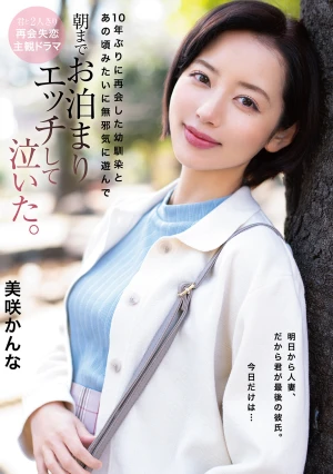 10年ぶりに再会した幼馴染とあの頃みたいに無邪気に遊んで朝までお泊まりエッチして泣いた。 美咲かんな