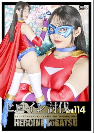  ヒロイン討伐Vol.114 ～スパンデクサー・サンエンジェル 敗北！初めて知った痛みと恐怖～ 相坂すみれ