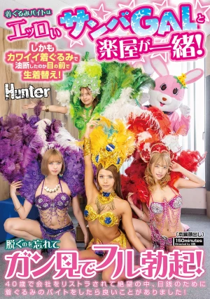 着ぐるみバイトはエッロいサンバGALと楽屋が一緒！しかもカワイイ着ぐるみで油断したのか目の前で生着替え！脱ぐのを忘れてガン見でフル勃起！40歳で会社をリストラされて絶望の中、日銭のために着ぐるみのバイトをしたら良いことがありました！