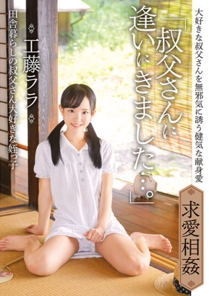 「叔父さんに逢いにきました…。」田舎暮らしの叔父さん大好きな姪っ子 工藤ララ