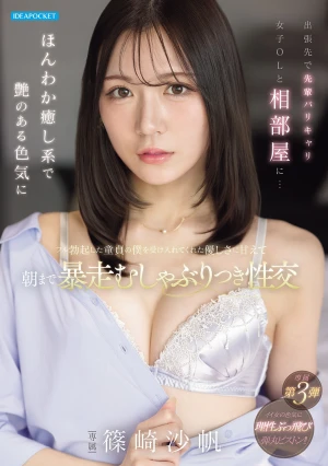 Sharing A Room With A Senior, Highly Successful Female Office Worker On A Business Trip Her Gentle, Soothing Presence And Alluring Sexiness Made Me, A Virgin With A Full Erection, Accept Me With Kindness, And I Indulged In Wild, Passionate Sex Until Morning. - Saho Shinozaki