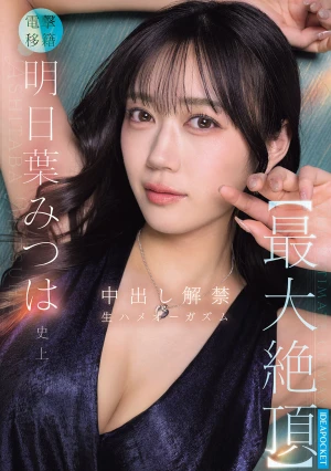明日葉みつは史上【最大絶頂】 中出し解禁 生ハメオーガズム