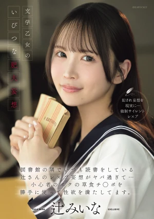 文学乙女のいびつな肥大妄想 図書館の隅でいつも読書をしている辻さんのレ×プ妄想がヤバ過ぎて…小心者のボクの草食チ○ポを勝手に使って性欲を満たしてます。 辻みいな