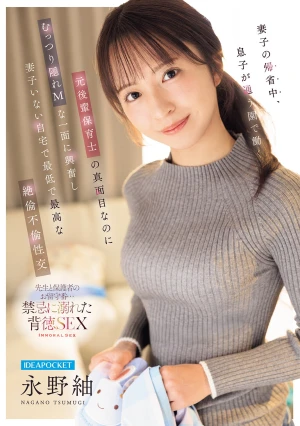 妻子の帰省中、息子が通う園で働く元後輩保育士の 真面目なのにむっつり隠れMな一面に興奮し 妻子いない自宅で最低で最高な絶倫不倫性交 永野紬