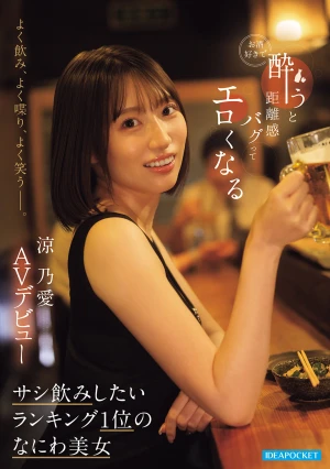 よく飲み、よく喋り、よく笑うー。 お酒好きで酔うと距離感バグってエロくなる サシ飲みしたいランキング1位のなにわ美女 涼乃愛AVデビュー