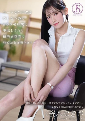 ニートなアナタをやしなう為に あのキモい男に中出しされた精液を膣内に溜めたまま帰ります… 桜木なぎさ