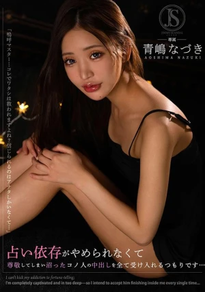 占い依存がやめられなくて 尊敬してしまい沼ったコノ人の中出しを全て受け入れるつもりです… 青嶋なづき