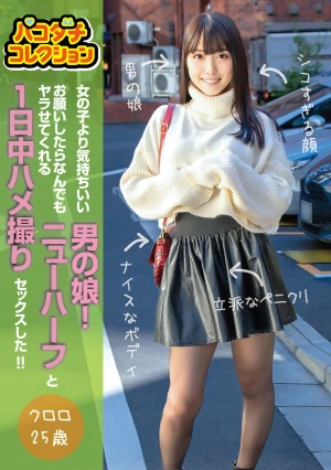 パコダチコレクション 女の子より気持ちいい男の娘！お願いしたらなんでもヤラせてくれるニューハーフと1日中ハメ撮りセックスした！！ クロロ25歳
