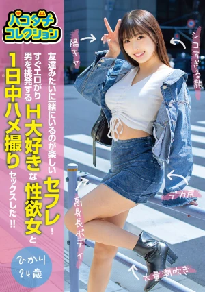 パコダチコレクション 友達みたいに一緒にいるのが楽しいセフレ！すぐエロがり男を挑発するH大好きな性欲女と1日中ハメ撮りセックスした！！ひかり24歳