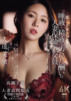 麗しきランジェリー、唾液と精液で汚れた酬いの人妻保険外交員 久遠美緒