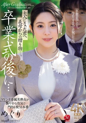 卒業式の後に…大人になった君へ義母からの贈り物―。 めぐり