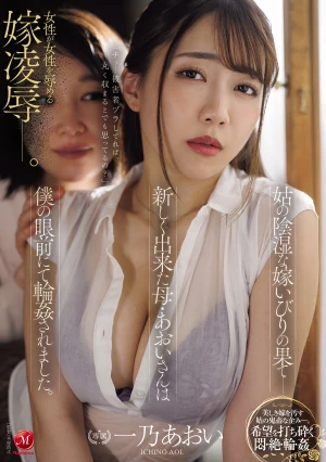 姑の陰湿な嫁いびりの果て―新しく出来た母・あおいさんは僕の眼前にて輪●されました。 一乃あおい