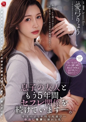 息子の友人ともう5年間、セフレ関係を続けていますー。 年下の子と不埒な火遊び…中出し情事に溺れる私。 愛弓りょう
