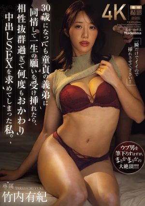 「一瞬だけでイイので挿れさせて下さい！！」 30歳になっても童貞の義弟に同情して一生の願いを受け挿れたら、相性抜群過ぎて何度もおかわり中出しSEXを求めてしまった私。 竹内有紀