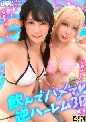 【夏に輝く美尻っ娘×2と酒浴び暴走乱パ】プール旅行を楽しむ童顔キュートな金髪ギャル＆黒髪痴女と3P中出しパーティー開催☆親友だから酒漬けチ●ポも仲良くシェア♪互いの体でオナり合うほど友情深い2人の穴をヌルぐちゃローテハメ食らい！！気づけば8月終盤…夏最後の…