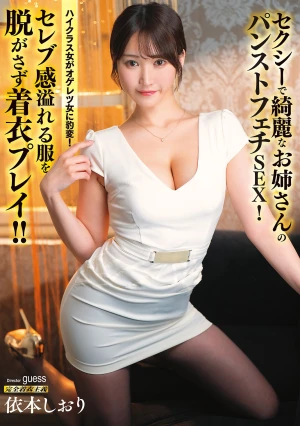 セクシーで綺麗なお姉さんのパンストフェチSEX！セレブ感溢れる服を脱がさず着衣プレイ！！ 依本しおり