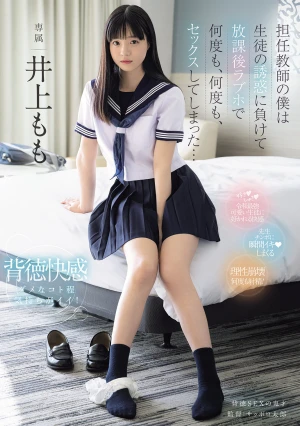 担任教師の僕は生徒の誘惑に負けて放課後ラブホで何度も、何度も、セックスしてしまった… 井上もも