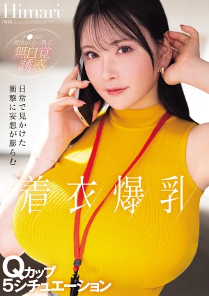 日常で見かけた衝撃に妄想が膨らむ着衣爆乳Qカップ5シチュエーション Himari