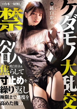 ※台本一切無し！一ヶ月禁欲した純白彩永を焦らして寸止めを繰り返し極限まで感度を高めた後のケダモノ大乱交