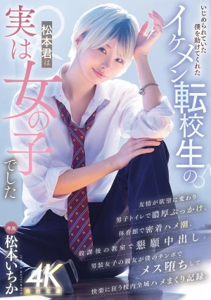  The Handsome Transfer Student, Matsumoto-kun, Who Helped Me When I Was Being Bullied, Was Actually A Girl. (Matsumoto Ichika)