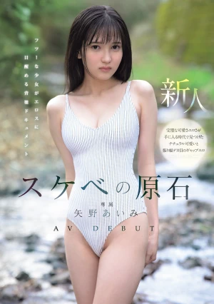  A Gem Of Perversion Makes Her AV Debut: A Documentary Of A Regular Girl Awakening To Eroticism - Aimi Yano