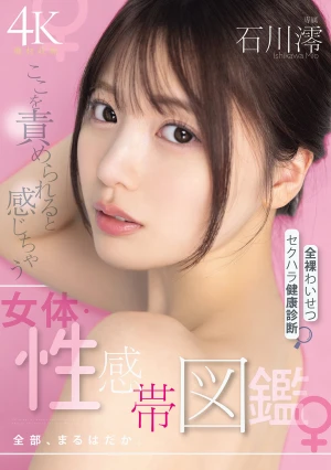  A Guide To The Female Body And Erogenous Zones That Make You Feel Like You're Being Attacked: A Complete, Naked, Obscene, Sexual Harassment Health Checkup Featuring Mio Ishikawa