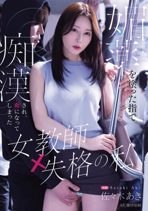媚薬を塗った指で痴●され、虜になってしまった女教師失格の私 佐々木あき