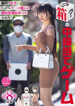 街行く女子にこっそりとチ○ポ握らせ無自覚羞恥手コキさせろ！ 箱の中身当てゲーム J○・OL・甘ロリ 女子大生・痴女... 計8名出演