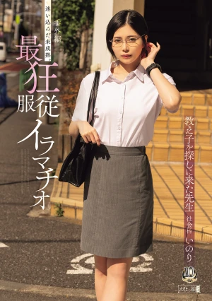 番外編 迷い込んだ未成熟。最狂服従イラマチオ 教え子を探しに来た先生 社会科 いのり