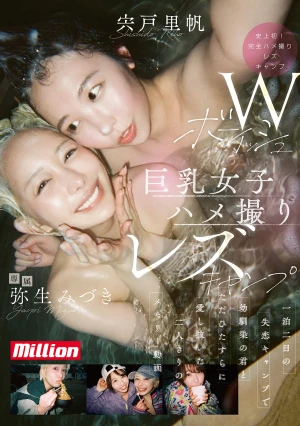 Wボーイッシュ巨乳女子ハメ撮りレズキャンプ 一泊二日の失恋キャンプで幼馴染の君とただひたすらに愛し抜いた二人きりのメモリー動画 弥生みづき 宍戸里帆