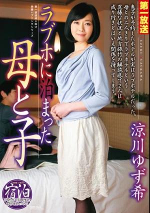 ラブホに泊まった母と子 涼川ゆず希