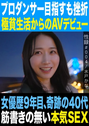 Sex Record #004 / Mito Kana / Aspiring To Be A Professional Dancer But Failed / Debuting In AV After Living In Extreme Poverty / 9th Year As An Actress, A Miraculous 40-year Veteran / Real Sex With No Script