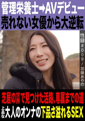 Sex Record #009 / Ayano Kato / Registered Dietitian AV Debut / From Unsuccessful Actress To Big Turnaround / Finding A Way Out In The World Of Acting / The Path To Exclusive Contract / The Vulgarity Of A Refined Adult Woman's Sex
