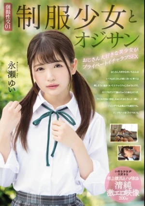 個撮性交01 制服少女とオジサン おじさん大好きな美少女がプライベートイチャラブSEX 永瀬ゆい