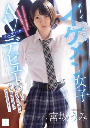  Tomboyish, Handsome Girl Makes A Comeback In The Adult Film Industry. A True Lesbian, She's Become Interested In Sex With Men For The First Time And Is Making A Determined Restart! Miyasaka Umi