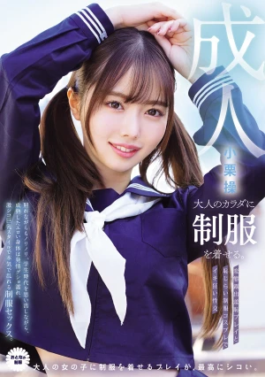 大人のカラダに制服を着せる。 変態露出羞恥プレイと恥じらい制服コスプレでイキ狂い性交 小栗操