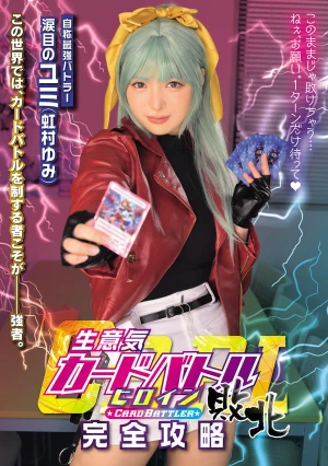 生意気カードバトルヒロイン敗北 CARD BATTLER完全攻略 ’涙目のユミ’ 虹村ゆみ
