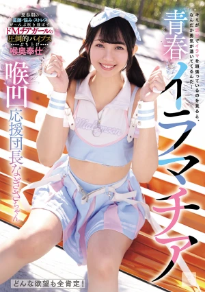 青春イラマチア 喉凹応援団長なぎさちゃん
