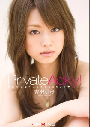  Private Acky！ 吉沢明歩