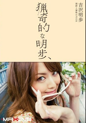  猟奇的な明歩 吉沢明歩