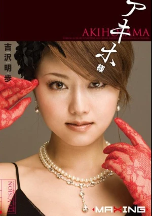  アキホ様 吉沢明歩