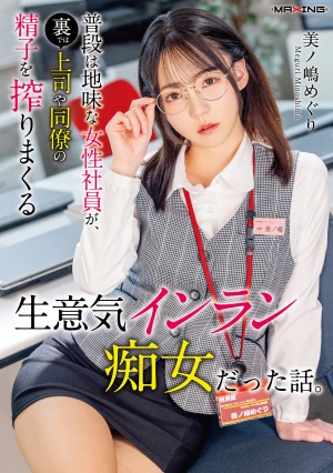 普段は地味な女性社員が、裏では上司や同僚の精子を搾りまくる生意気インラン痴女だった話。美ノ嶋めぐり