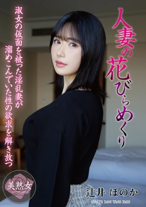 人妻の花びらめくり 辻井ほのか
