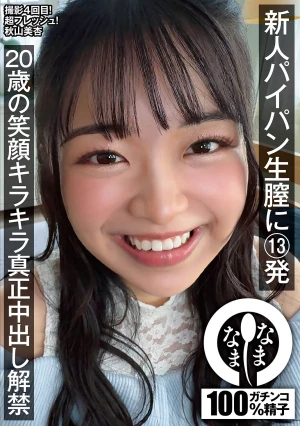 新人パイパン生膣に13発 20歳の笑顔キラキラ真正中出し解禁 秋山美杏