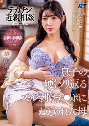 デカチン近親相姦 息子の硬くソリ返るズル剥けチ●ポにねとられた母 森沢かな