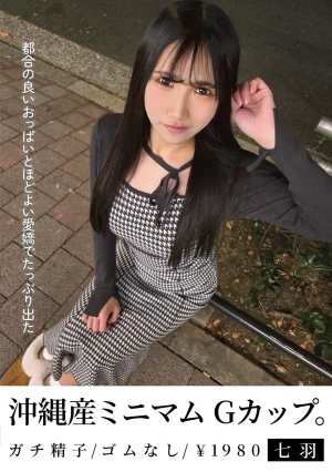 沖縄産ミニマムGカップ。都合の良いおっぱいとほどよい愛嬌でたっぷり出た 七羽 沙優七羽