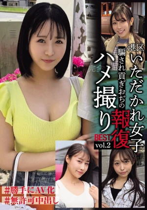 港区いただかれ女子 騙され貢ぎおぢの報復ハメ撮りBEST Vol.2 ＃勝手にAV化＃無許可中出し