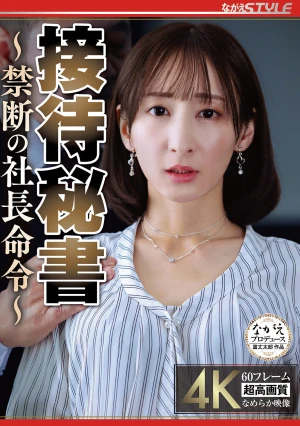 接待秘書 ～禁断の社長命令～ 足立友梨
