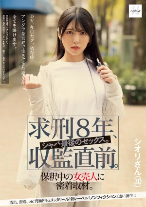 求刑8年、収監直前。シャバ最後のセックス。保釈中の女売人に密着取材。